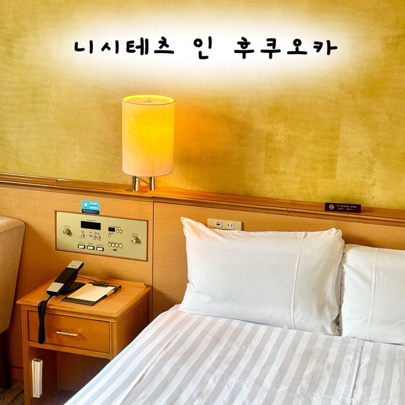 후쿠오카 텐진 가족여행 숙소 추천 | 니시테츠 인 후쿠오카 2박 후기