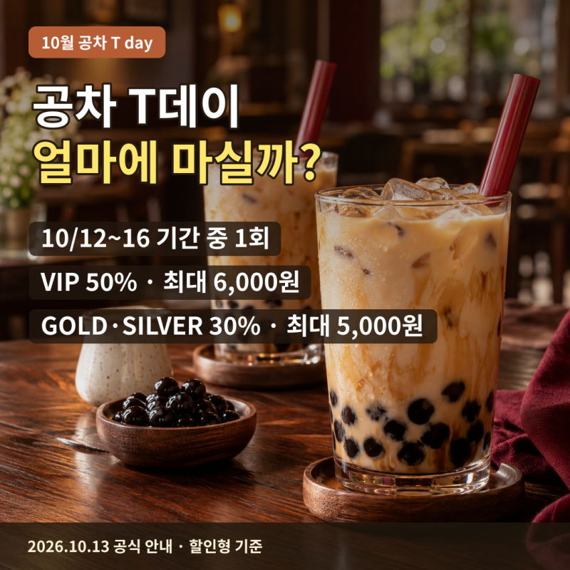 공차 T데이 할인 얼마일까? 10월 메뉴 가격과 매직 바코드 사용법