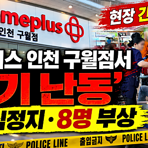 홈플러스 인천 구월점 흉기 난동 사건…1명 심정지·8명 부상, 무슨 일이 있었나