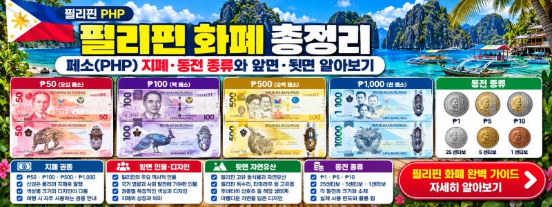 필리핀 페소 환율｜100만 원 환전하면 얼마? 최신 환율·계산법