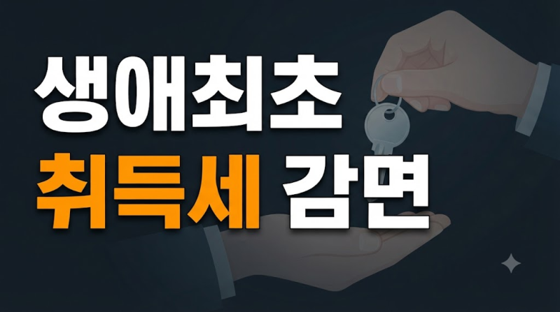 생애최초 취득세 감면 조건부터 최대 300만 원 환급 신청 방법 총정리