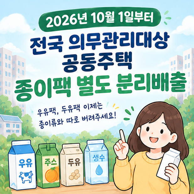 우유팩·두유팩 버리는 방법, 2026년 10월부터 종이팩 분리배출 변경