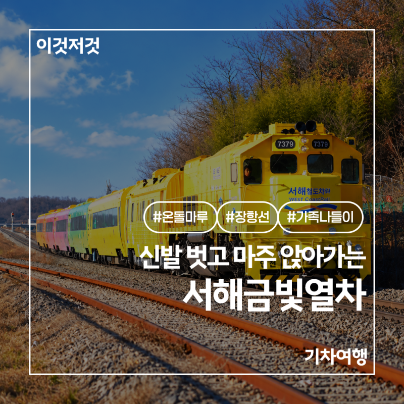 서해금빛열차, 온돌마루실 가격과 예약·노선 정리
