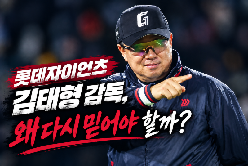 롯데자이언츠 김태형 감독, 아쉬웠던 3년… 그래도 3년만 더!