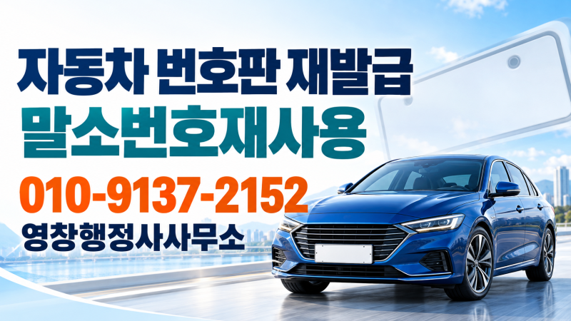 분실·훼손·사고 및 자동차 등록번호판 교체(변경) 방법