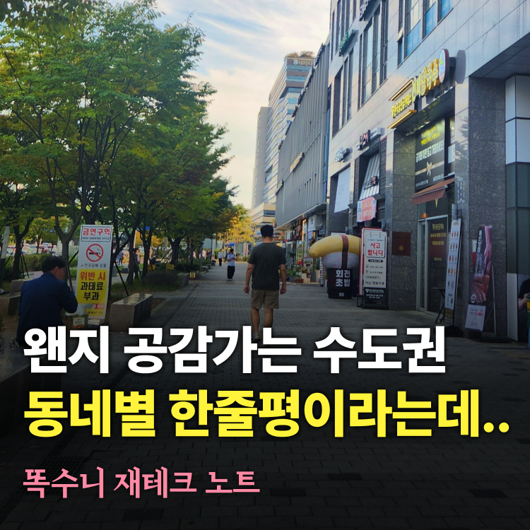 왠지 공감가는 수도권 동네별 한줄평이라는데..