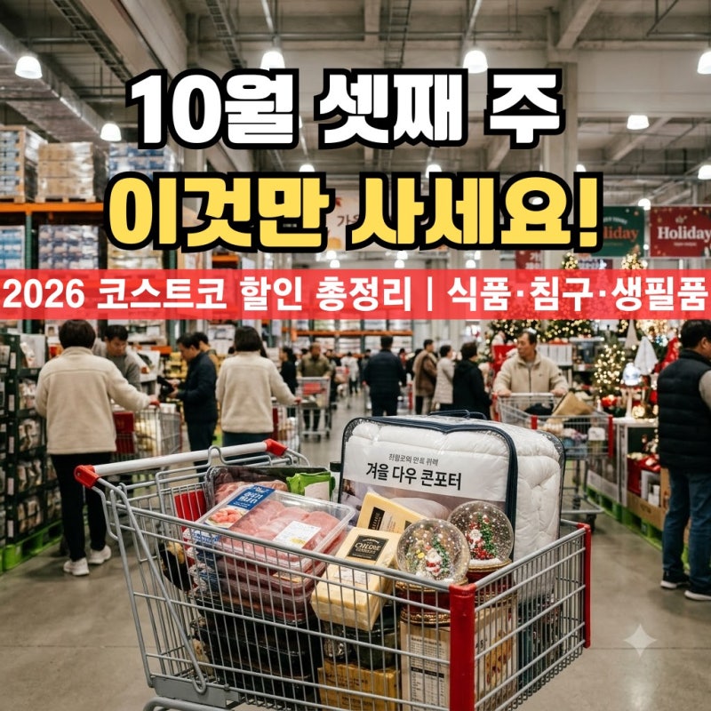 2026 코스트코 10월 셋째주 할인상품, 이번 주엔 안 사면 정말 손해일까?