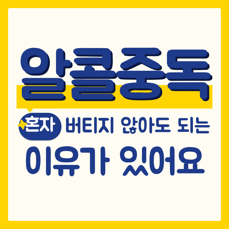 알콜중독 치료 전에 짚을 3가지 사실