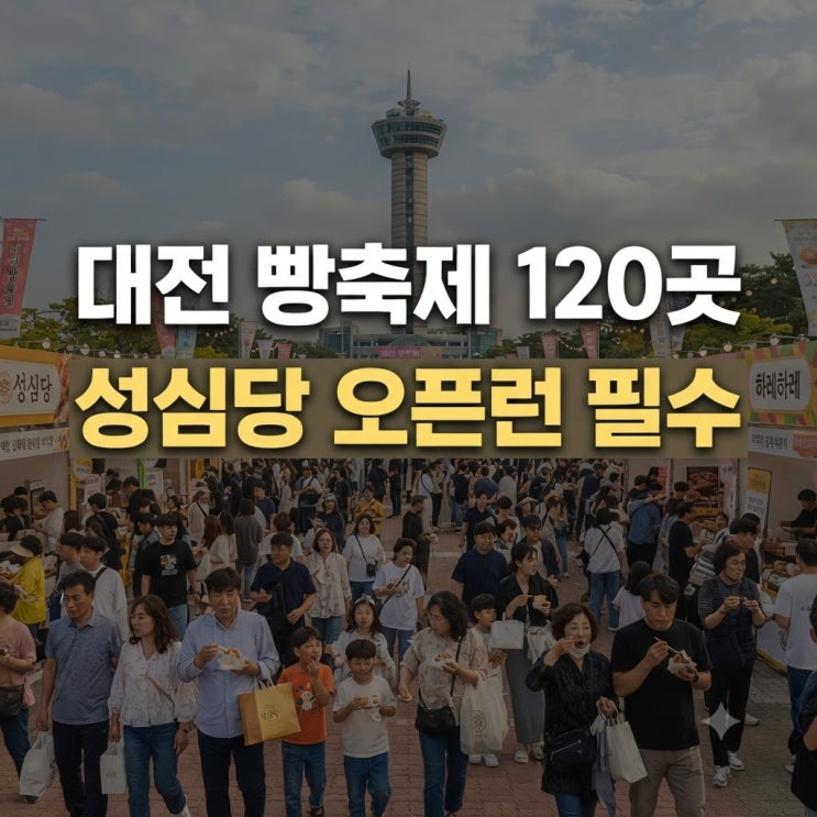 대전 <b>빵축제</b> 2026 빵집 라인업과 순위: 성심당 1등·가수 불꽃놀이 주....