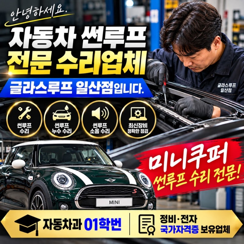 일산썬루프수리 미니쿠퍼썬루프안닫힘수리 왜 글라스루프 일산점에서 진행해야 할까요?