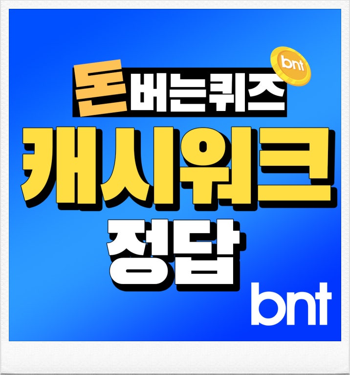 캐시워크 돈버는퀴즈 푸드루트캐시 정답, 신청방법까지 총정리