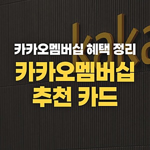 카카오멤버십 가격 4900원 내고 혜택은 과연 쓸만할까? 카카오페이 체크카드 신용카드 추천 BE....