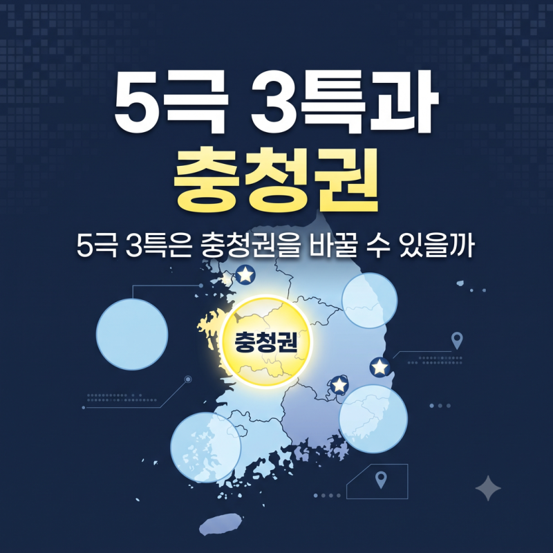 5극 3특은 충청권을 바꿀 수 있을까