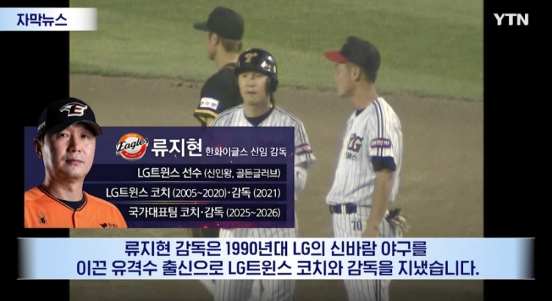 ⚾️ 한화 이글스 류지현 감독 석장현 단장 계약 ! 통산 리그 성적 국가대표 이력 상견례 코....