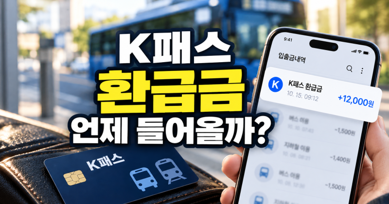K패스 환급금 언제 들어올까? 카드사별 지급일·조회방법