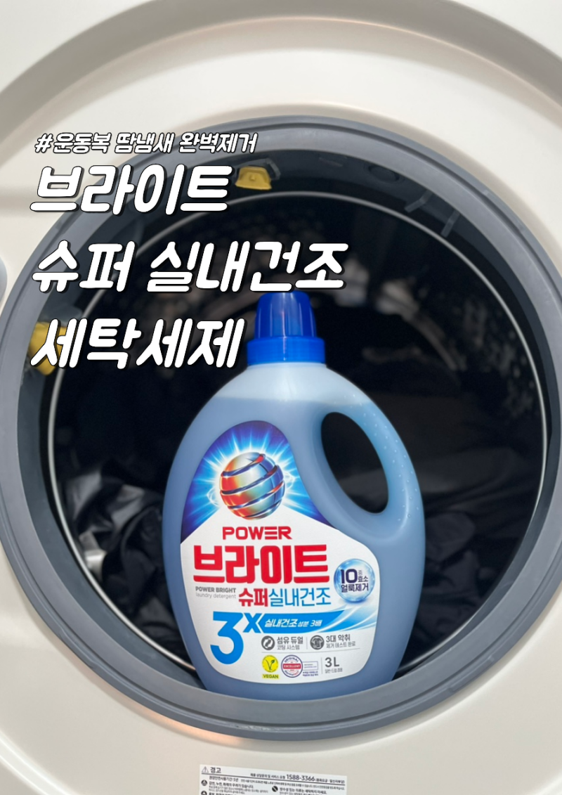 운동복 쉰내 제거, 브라이트 실내건조세탁세제 후기