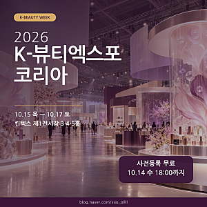 2026 K-뷰티엑스포 코리아, 킨텍스 일정·입장료·사전등록 정리