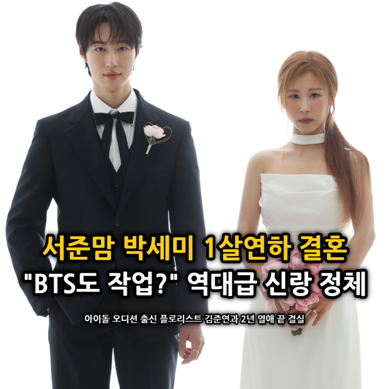 서준맘 박세미 예비신랑이 BTS 작업까지 했던 1살 연하 김준연? 반전 정체 최초 공개!