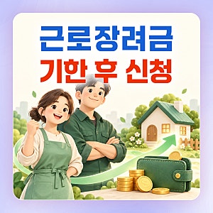 근로장려금 기한 후 신청 방법｜대상과 지급일 확인