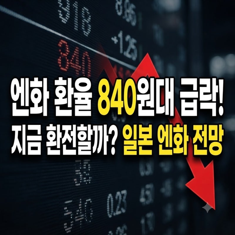 엔화 환율 840원대 급락! 지금 환전할까? 일본 엔화 전망 및 환율 계산기 수수료 우대 팁
