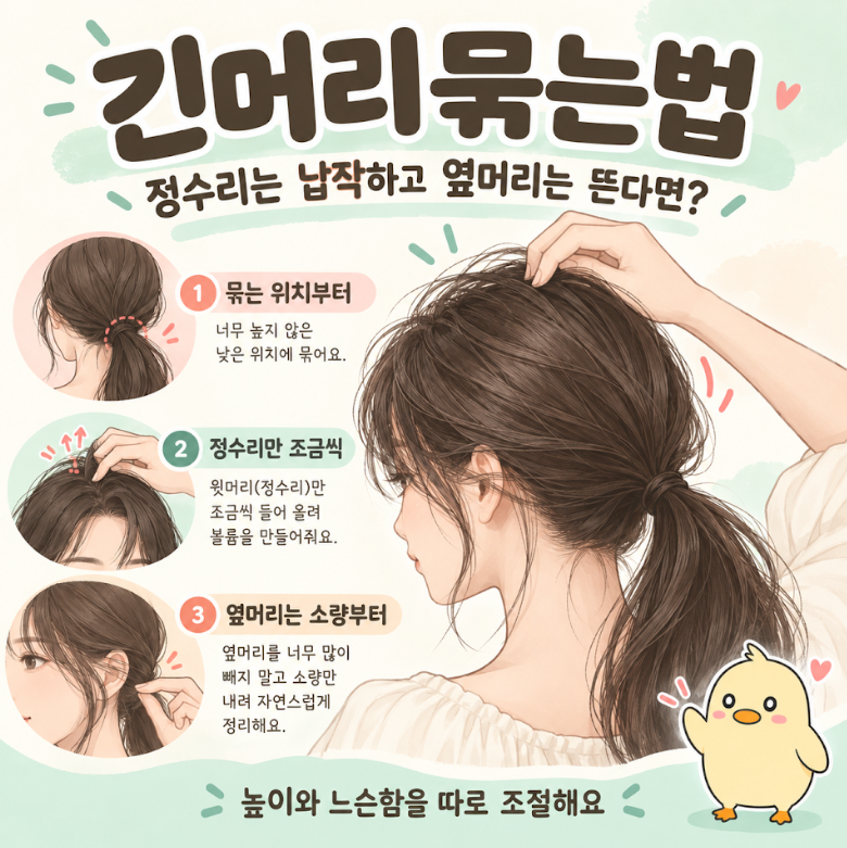 긴머리묶는법, 정수리는 납작하고 옆머리는 뜬다면? 묶는 위치부터 바꾸기