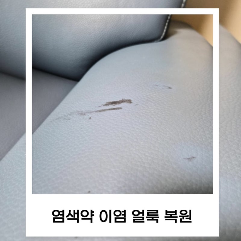 고양시 염색약으로 이염되버린 가죽 소파 얼룩 제거 복원