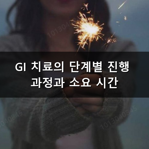 강남 치과 GI 치료 비용부터 수명과 적용 기준 총정리