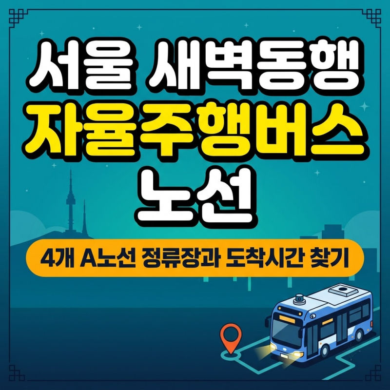 서울 새벽동행 자율주행버스 노선, A160·A741·A148·A504 정류장과 도착시간 찾기
