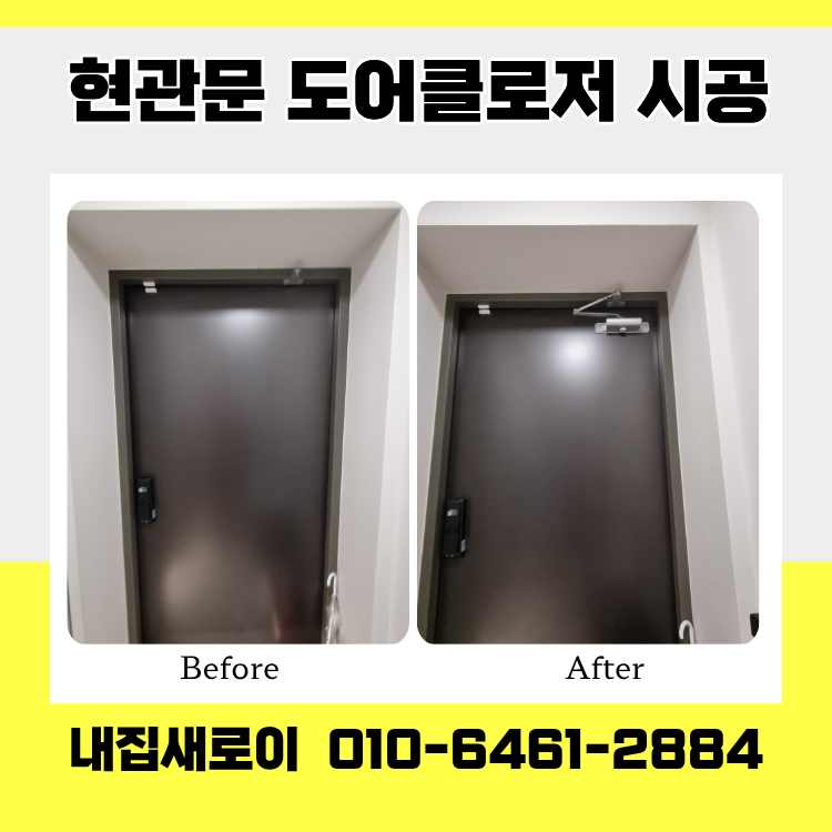 아파트 현관문 도어클로저 시공 도어체크 어떻게 고정해야 할까?
