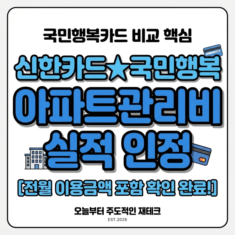 국민행복카드 선택은 신한카드로! 아파트 관리비 실적 인정 혜택 총정리