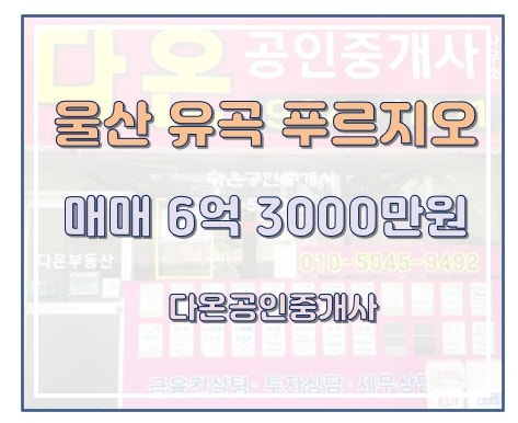 울산 유곡푸르지오 주차편리 인기좋은 34평 매매