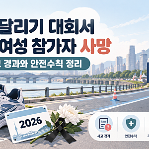서울달리기 마라톤 대회서 20대 여성 사망…결승선 500m 앞에서 무슨 일이?