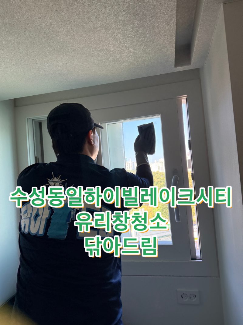 대구 유리창청소 수성동일하이빌레이크시티 고민해결