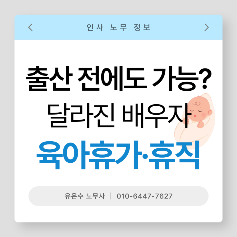 출산 전에도 쓸 수 있다? 달라진 아빠(배우자) 출산휴가·육아휴직