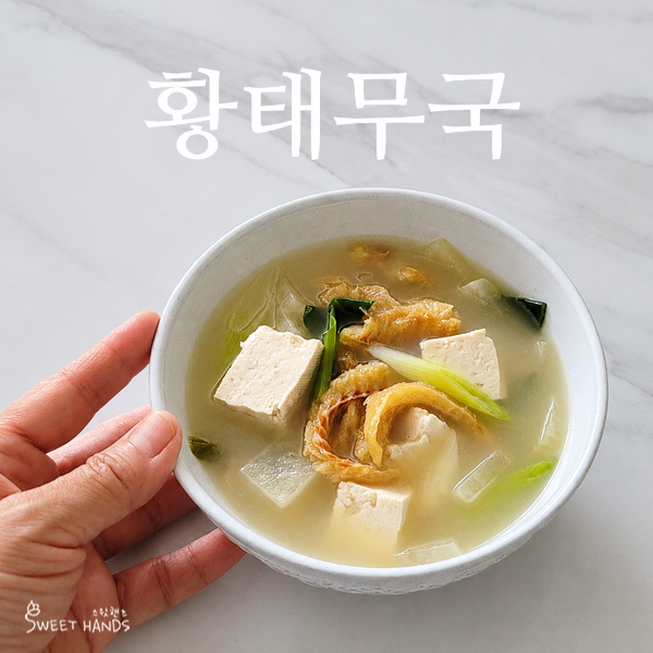환절기 뽀얀 국물이 진국! 황태무국 만들기, 실패 없는 황태국 레시피