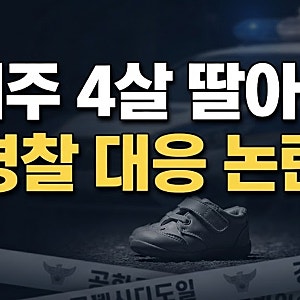 제주서 4살 딸아이 숨진채 발견된 사건 전말과 어머니 호소 외면한 경찰 대응 논란