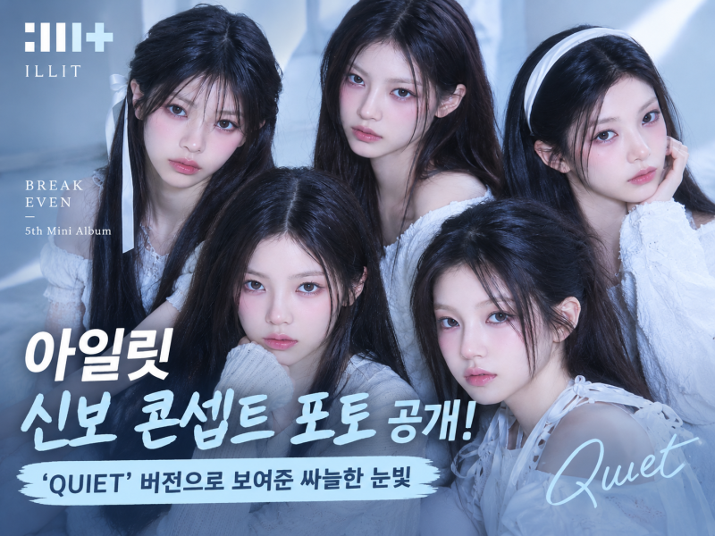 아일릿 신보 ‘BREAK EVEN’ QUIET 콘셉트 공개, 차가워진 눈빛 눈길