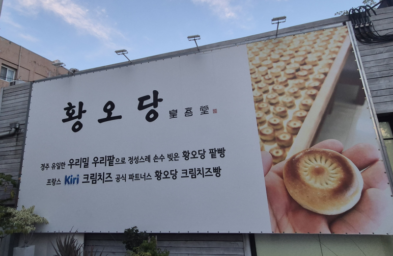 경주 선물 추천 크림치즈 황남빵 '황오당' 추천