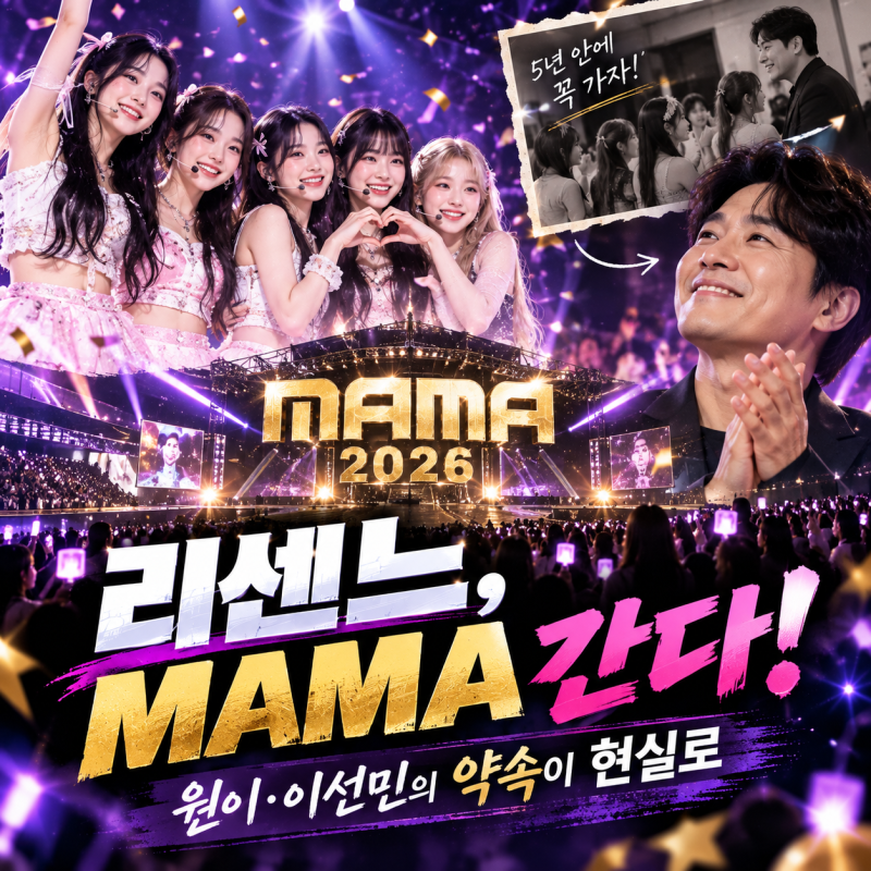 리센느 2026 MAMA 출연 확정! 원이·이선민의 5년 약속, 드디어 현실이 됐다