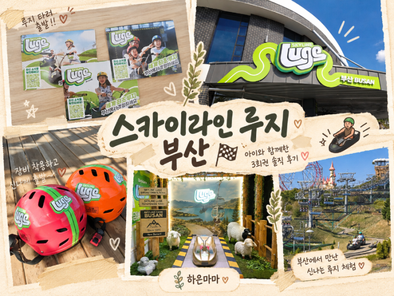 [부산 아이와 가볼 만한 곳] 스카이라인 루지 부산 ｜3회권 후기·아이 탑승 규정·예매 꿀팁