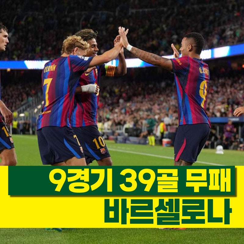 '9경기 39골' 무패 바르셀로나 vs 오시멘 복귀 갈라타사라이, 챔스 분석