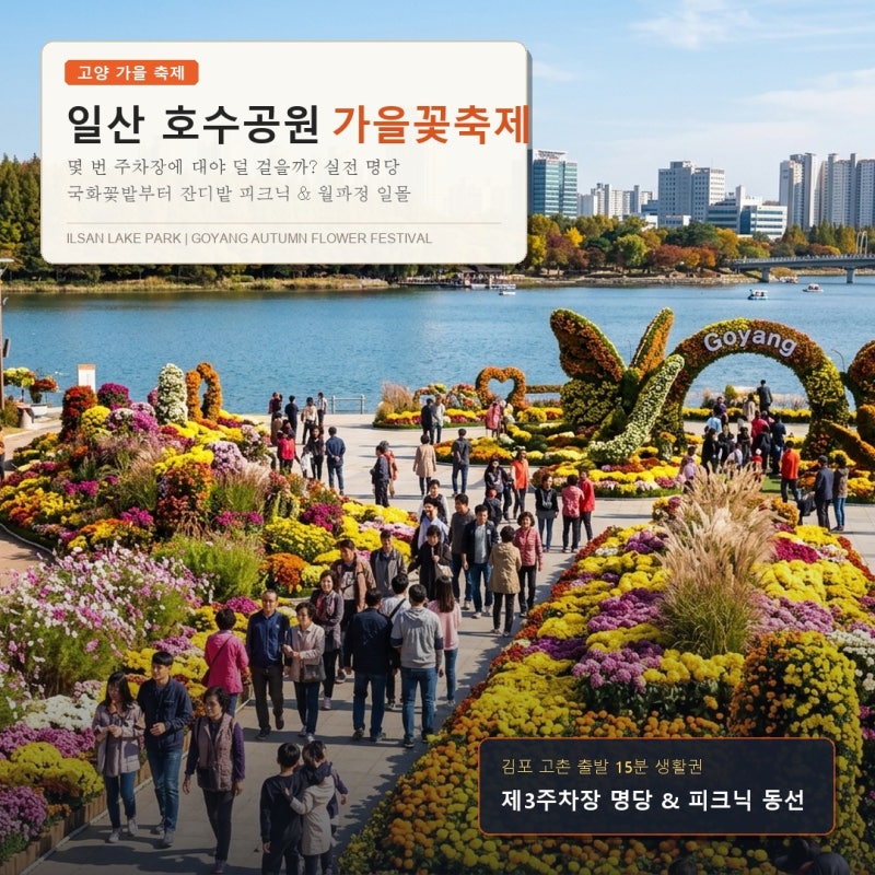 일산 호수공원 가을꽃축제 몇 번 주차장에 대야 덜 걸을까