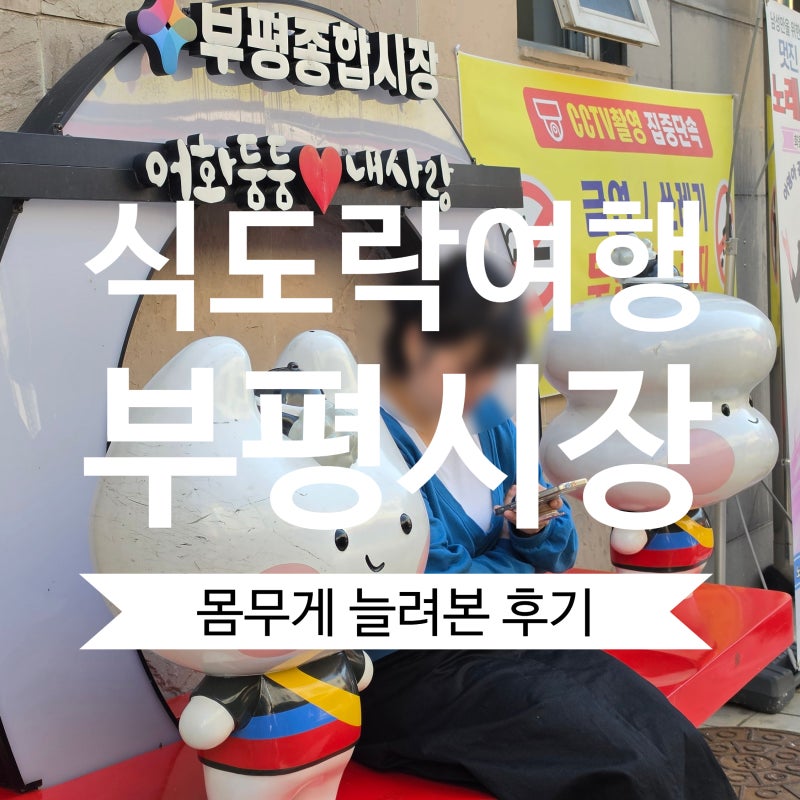 부평종합시장 먹어볼만한 곳 추천 | 스트릿푸드부터 포장까지 식도락 여행(원조서울김밥,풍....