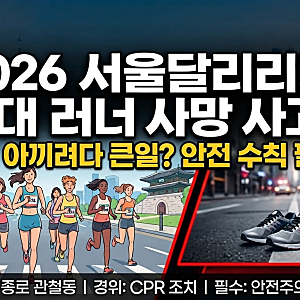 2026 서울달리기 20대 여성 참가자 사망 사고 원인과 사건 경위 정리