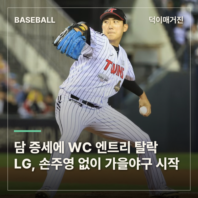 목 담 증세에 결국 와일드카드 엔트리 탈락…LG, 손주영 없이 가을야구 시작한다