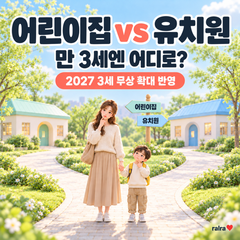 어린이집 vs 유치원, 만 3세엔 어디로? (2027 3세 무상 확대 반영)