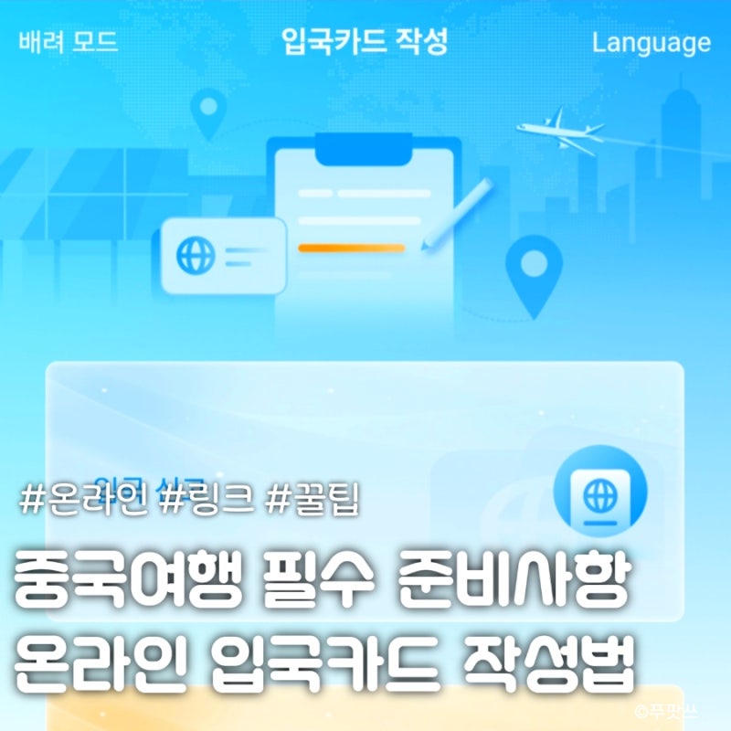 중국여행 입국신고 모바일 링크 온라인 작성법 QR코드 확인까지! 연태 여행 작성한 찐 예시 ....