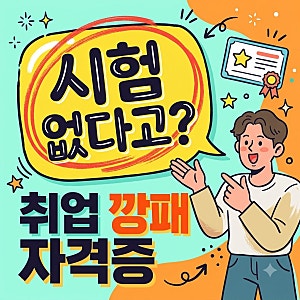 사회복지사2급 자격증 취득방법 및 신청 절차 취업 진로 총정리