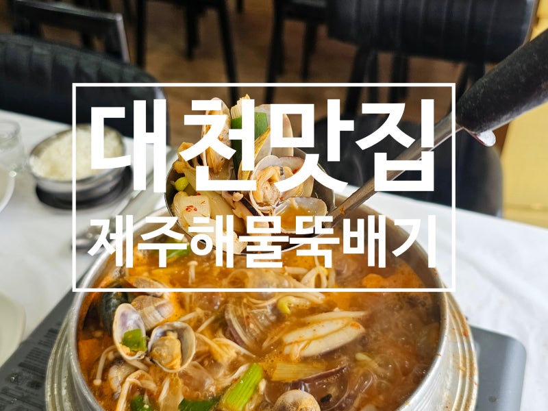 [대천해수욕장 맛집]제주해물뚝배기, 꽃게부터 조개까지 푸짐한 해물탕에 라면사리까지