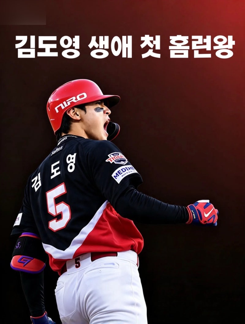 KIA 타이거즈 가을야구 3위 확정! 김도영 홈런왕부터 KBO포스트시즌 일정까지